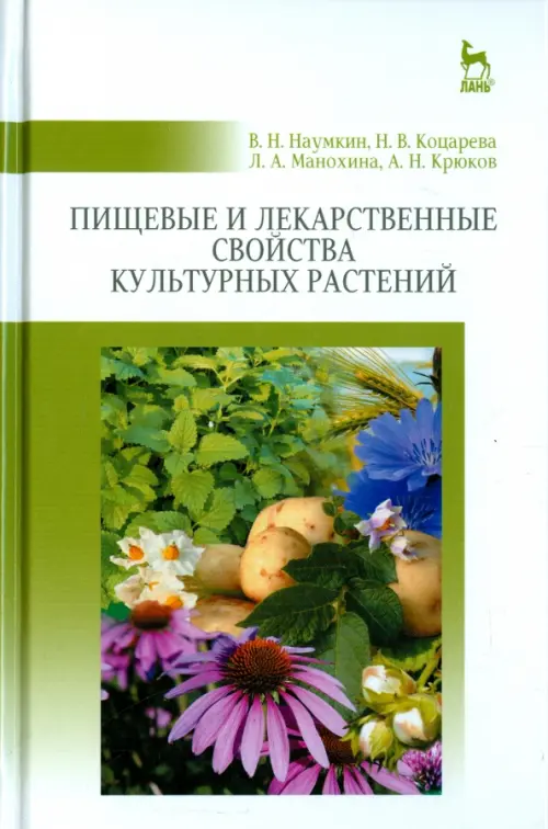 

Пищевые и лекарственные свойства культурных растений. Учебное пособие