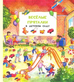 Весёлые пряталки в детском саду. Весёлые пряталки за городом (виммельбух)