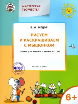 Рисуем и раскрашиваем с Мышонком. Тетрадь для занятий с детьми 6-7 лет. ФГОС ДО