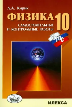 Физика. 10 класс. Разноуровневые самостоятельные и контрольные работы. ФГОС