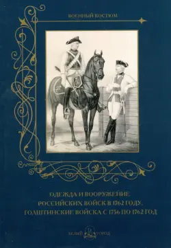 Одежда и вооружение российских войск в 1762 г.