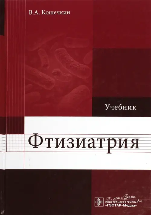 

Фтизиатрия. Учебник, Красный