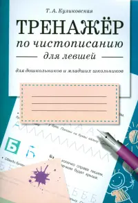 Тренажер по чистописанию для левшей