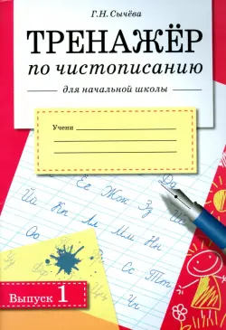 Тренажер по чистописанию для начальной школы. Выпуск 1