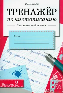 Тренажер по чистописанию для начальной школы. Выпуск 2. рабочая тетрадь для начальной школы