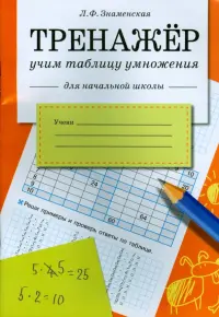 Тренажер. Учим таблицу умножения.  Рабочая тетрадь для начальной школы