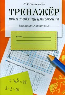 Тренажер. Учим таблицу умножения.  Рабочая тетрадь для начальной школы