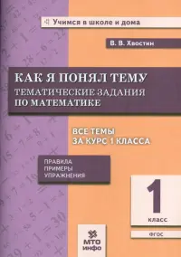 Математика. Как я понял тему. Тематические задания по математике. 1 класс. ФГОС