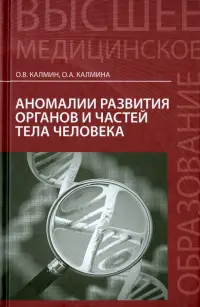 Аномалии развития органов и частей тела человека. Учебное пособие