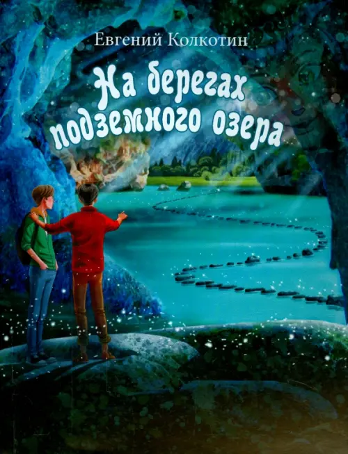 

На берегах подземного озера. Книга первая, Синий