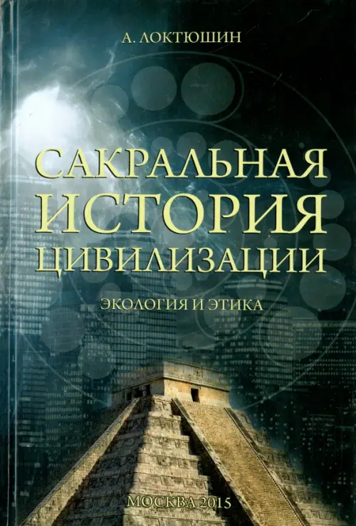 

Сакральная история цивилизации. Экология и этика, Серый