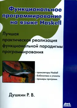 Функциональное программирование на языке Haskell. Руководство