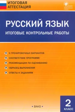 Русский язык. 2 класс. Итоговые контрольные работы. ФГОС