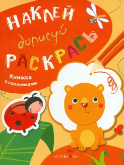 Наклей, дорисуй, раскрась. Выпуск 2. Лев