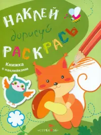 Наклей, дорисуй, раскрась. Выпуск 4. Белка