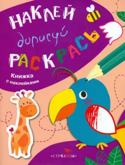 Наклей, дорисуй, раскрась. Выпуск 1. Попугай