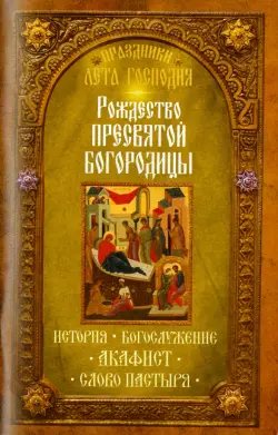 Праздники лета Господня. Рождество Пресвятой Богородицы