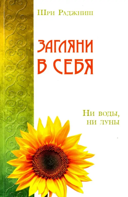 

Загляни в себя. Ни воды, ни луны, Белый