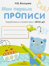 Мои первые прописи. Выпуск 1. Дорожки и линии. ФГОС ДО
