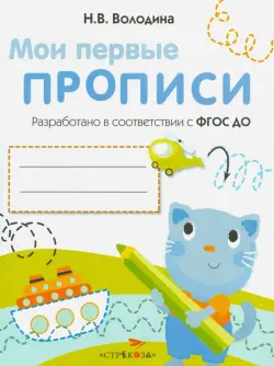 Мои первые прописи. Выпуск 1. Дорожки и линии. ФГОС ДО