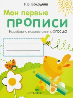 Мои первые прописи. Выпуск 3. Графические упражнения. ФГОС ДО