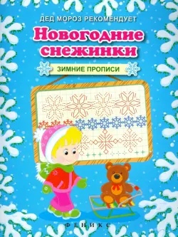 Новогодние снежинки. Зимние прописи