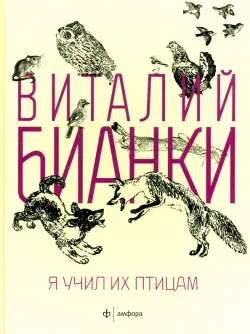 Я учил их птицам
