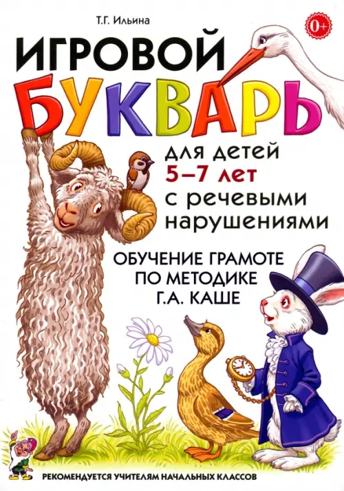 Игровой букварь для детей 5-7 лет с речевыми нарушениями. Обучение чтению по методике Г.А. Каше - Ильина Тамара Георгиевна