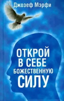 Открой в себе Божественную силу