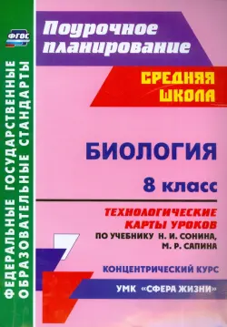 Биология 5 класс технологические карты фгос Методическая литература по биологии для 8 класса - купить в интернет-магазине Ма