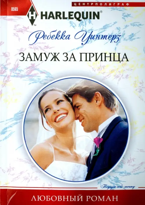 

Замуж за принца, Белый