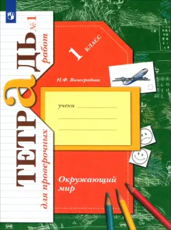 Окружающий мир. 1 класс. Тетрадь для проверочных работ. В 2-х частях. Часть 1