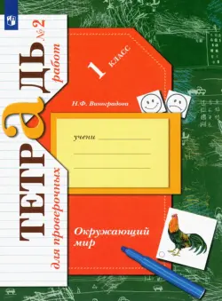 Окружающий мир. 1 класс. Тетрадь для проверочных работ. В 2-х частях. ФГОС. Часть 2