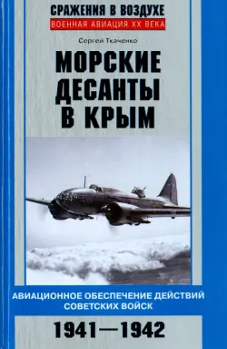 Морские десанты в Крым. Авиационное обеспечение действий советских войск. 1941-1942