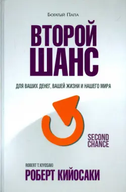 Второй шанс. Для ваших денег, вашей жизни и нашего мира