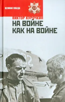 На войне как на войне. Железный дождь