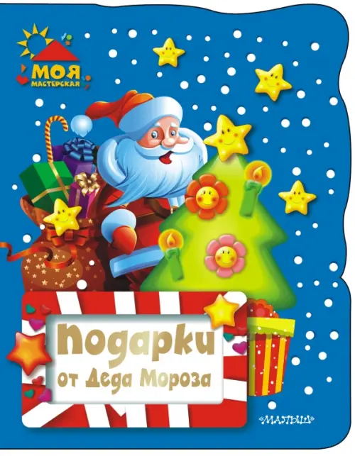 

Подарки от Деда Мороза, Синий