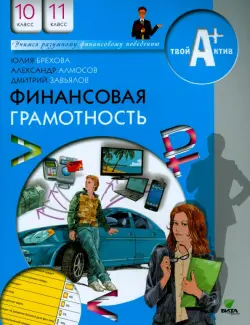 Финансовая грамотность. 10-11 классы. Материалы для учащихся