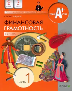 Финансовая грамотность. 2-3 классы. Материалы для учащихся. Часть 1