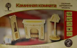 Сборная деревянная модель. Каминная комната
