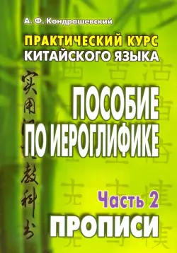 Практический курс китайского языка. Пособие по иероглифике. В 2-х частях. Часть 2. Прописи