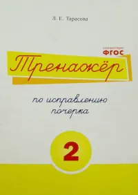 Тренажер по исправлению почерка. Тетрадь №2.  Русский язык. Для начальной школы