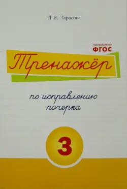 Тренажер по исправлению почерка. Тетрадь №3.  Русский язык. Для начальной школы. ФГОС