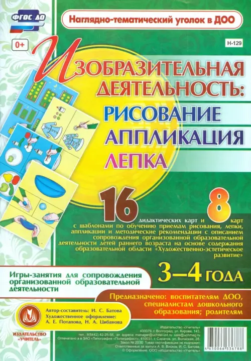 

Изобразительная деятельность. Рисование, лепка, аппликация. 3-4 года. ФГОС, Зелёный