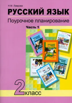 Русский язык. 2 класс. Поурочное планирование в условиях формирования УУД. В 2-х частях. Часть 1