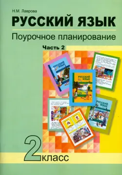 Русский язык. 2 класс. Поурочное планирование в условиях формирования УУД. В 2-х частях. Часть 2