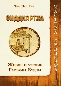 Сиддхартха. Жизнь и учение Гаутамы Будды