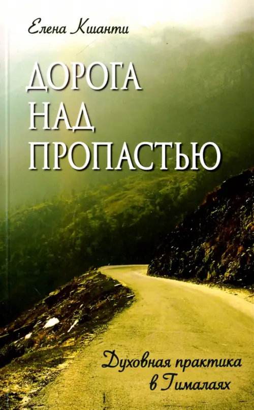 

Дорога над пропастью. Духовная практика в Гималаях, Зелёный