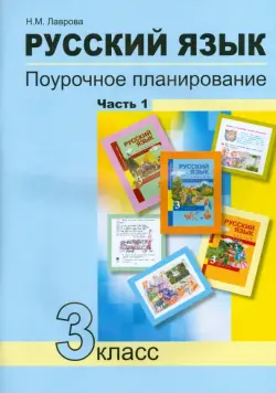 Русский язык. 3 класс. Поурочное планирование в условиях формирования УУД. В 2-х частях. Часть 1