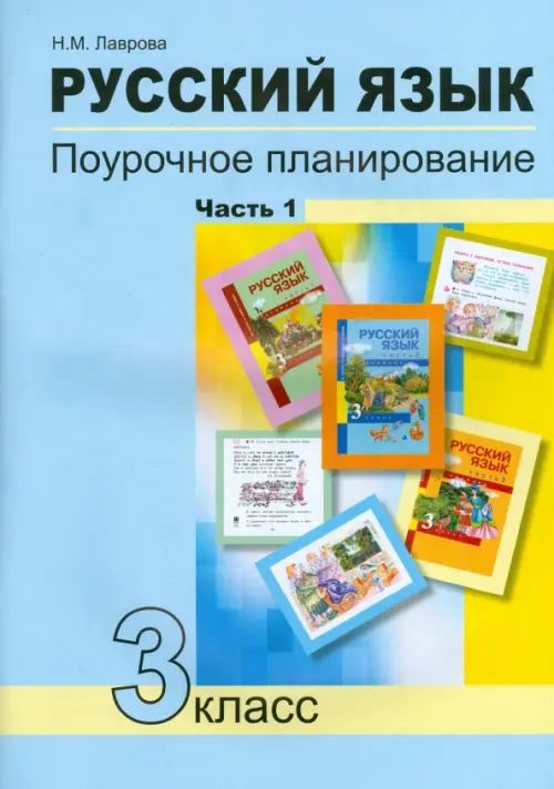 Русский язык. 3 класс. Поурочное планирование в условиях формирования УУД. В 2-х частях. Часть 1